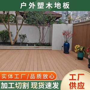 批发塑木地板户外阳台庭院别墅露台公园栈道木塑板材地板花园板材