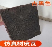 树脂树皮瓦